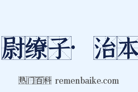 尉缭子·治本是什么意思的图片
